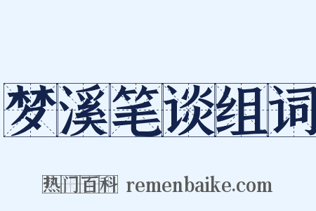 梦溪笔谈组词是什么意思的图片